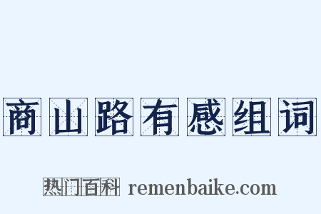 商山路有感组词是什么意思的图片